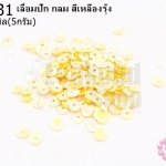 เลื่อมปัก กลม สีเหลืองรุ้ง 5มิล(5กรัม)