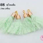 พู่ไหมสั้น สีเขียวอ่อน 3ซม (4ชิ้น)