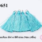 พู่ไหมเทียม มีห่วง สีฟ้าอ่อน 5ซม (4ชิ้น)