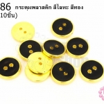 กระดุมพลาสติก สีโลหะ สีทอง 15มิล(10ชิ้น)