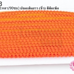 ปอมเส้นยาว (จิ๋ว) สีส้มเข้ม กว้าง 1ซม(1หลา/90ซม)