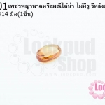 เพชรพญานาคหรือมณีใต้น้ำ ไม่มีรู รีหลังเต๋า สีน้ำตาล 10X14มิล(1ชิ้น)