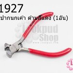 คีมตัด ปากนกเค้า ด้ามสีแดง (1อัน)