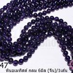 หินอเมทิสต์ กลม 6มิล (จีน)/1เส้น