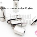 ตะขอจุกแก้ว(ทรงกระบอก) แบบเสียบ สีโรเดียม 9มิล(5ชิ้น)
