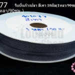 ริบบิ้นก้างปลา สีเทา 10มิล(1หลา/90ซม.)