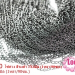 โซ่ห่วง สีรมดำ 3X6มิล (1หลา/90ซม.)