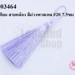 พู่ไหมเทียม สายคล้อง สีม่วงพาสเทล #20 7.5ซม (1ชิ้น)