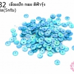 เลื่อมปัก กลม สีฟ้ารุ้ง 5มิล(5กรัม)