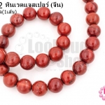 หินเรดแจสเปอร์ 12มิล (จีน) (1เส้น)