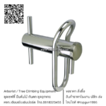 อุปกรณ์ผ่อนน้ำหนัก พอร์ท ส่งกิ่งไม้ WLL 8kN Notch Portawrap Medium Stainless Steel POWMSS