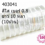 เอ็นยืดตรา Crystal Tec KOREA แบบกลม สีใส เบอร์ 0.8 ยาว 10 หลา(10ม้วน)