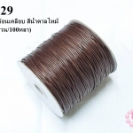 เชือกค๊อตต้อนเคลือบ สีน้ำตาลไหม้ 1.5มิล (1ม้วน/100หลา)