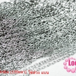 โซ่ห่วง แบน สีโรเดียม 2X4มิล (100หลา)
