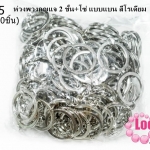 ห่วงพวงกุญแจ 2 ชั้น+โซ่ แบบแบน สีโรเดียม 25 มิล(100ชิ้น)