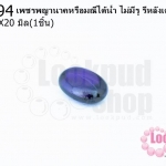 เพชรพญานาคหรือมณีใต้น้ำ ไม่มีรู รีหลังเต๋า สีม่วงเข้ม 15X20มิล(1ชิ้น)