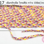 เชือกถักเปีย โทนสีรุ้ง กว้าง 10มิล(1หลา/90ซม.)