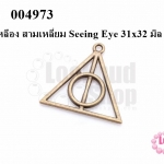 จี้ทองเหลือง สามเหลี่ยม Seeing Eye 31x32 มิล (5ชิ้น)