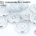 กระดุมพลาสติก สีขาว ขอบสีเงิน 21มิล(10ชิ้น)