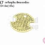เหรียญจีน สีทองเหลือง 51X54มิล(1ชิ้น)