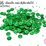 เลื่อมปัก กลม สีเขียวดิสโก้ 6มิล(5กรัม)