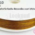 ลวดสลิงสำหรับร้อยหิน สีทองเหลือง เบอร์ 45(1ม้วน)