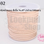 หนังชามัวร์(หนังแบน) สีเนื้อ No.87 (1ม้วน/100หลา)