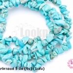 หินแตกเทอร์ควอยส์ 5 มิล (จีน) (1เส้น)
