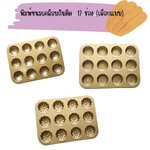 พิมพ์ขนมเคลือบกันติด 12 ช่อง (เลือกแบบ)