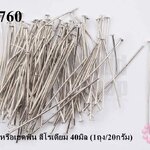 ตะปูตัวTหรือเฮดพิน สีโรเดียม 40มิล (1ถุง/20กรัม)