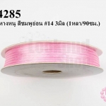 เชือกหางหนู สีชมพูอ่อน #14 3มิล (1หลา/90ซม.)