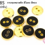 กระดุมพลาสติก สีโลหะ สีทอง 18มิล(10ชิ้น)