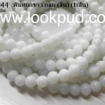 หินหยกขาว กลม 8 มิล (จีน) (1เส้น)