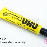 กาว UHU หลอดเหลือง (1หลอด/7ml)