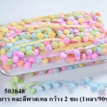 ปอมเส้นยาว คละสีพาสเทล กว้าง 2 ซม (1หลา/90ซม)