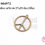 จี้ทองเหลือง เสรีภาพ 27x25 มิล (5ชิ้น)