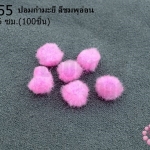 ปอมกำมะยี่ สีชมพูอ่อน 0.6ซม.(100ชิ้น)