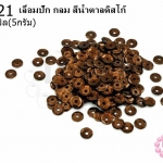 เลื่อมปัก กลม สีน้ำตาลดิสโก้ 5มิล(5กรัม)