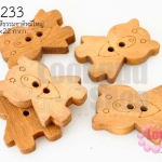 กระดุมไม้สีธรรมชาติ หมีใหญ่ 16x22 มิล(10ชิ้น)