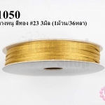 เชือกหางหนู สีทอง #23 3มิล (1ม้วน/36หลา)