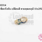 ตัวแต่งปี่เซี่ยะกังหัน เปลี่ยนสี ตามอุณหภูมิ 11x25มิล (1ชิ้น)