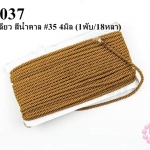 เชือกเกลียว สีน้ำตาล #35 4มิล (1พับ/18หลา)