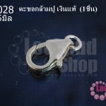 ตะขอทำสร้อย ตะขอกล้ามปู เงินแท้ 8X15มิล (1ชิ้น)