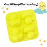 พิมพ์ซิลิโคนรูปเป็ด 4 ช่อง (คละสี)