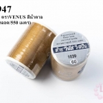 ด้ายเย็บผ้า ตราVENUS สีน้ำตาล #1039 (1หลอด/550 เมตร)