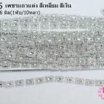 เพชรแถวแต่ง สี่เหลี่ยม สีเงิน 13X16มิล (1พับ/10หลา)