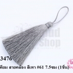 พู่ไหมเทียม สายคล้อง สีเทา #61 7.5ซม (1ชิ้น)