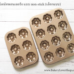 พิมพ์โดนัทพอนเดอริงแบบ non-stick (เลือกแบบ)