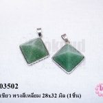 จี้หินหยกเขียว ทรงสี่เหลี่ยม 28x32 มิล (1ชิ้น)