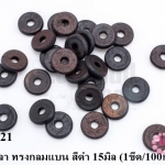 ลูกปัดกะลา ทรงกลมแบน สีดำ 15มิล (1ขีด/100กรัม)